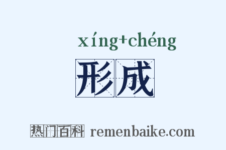 形成是什么意思的图片